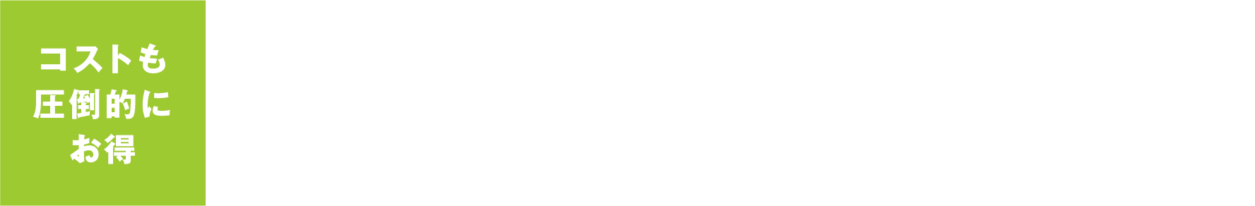 導入費用0円から