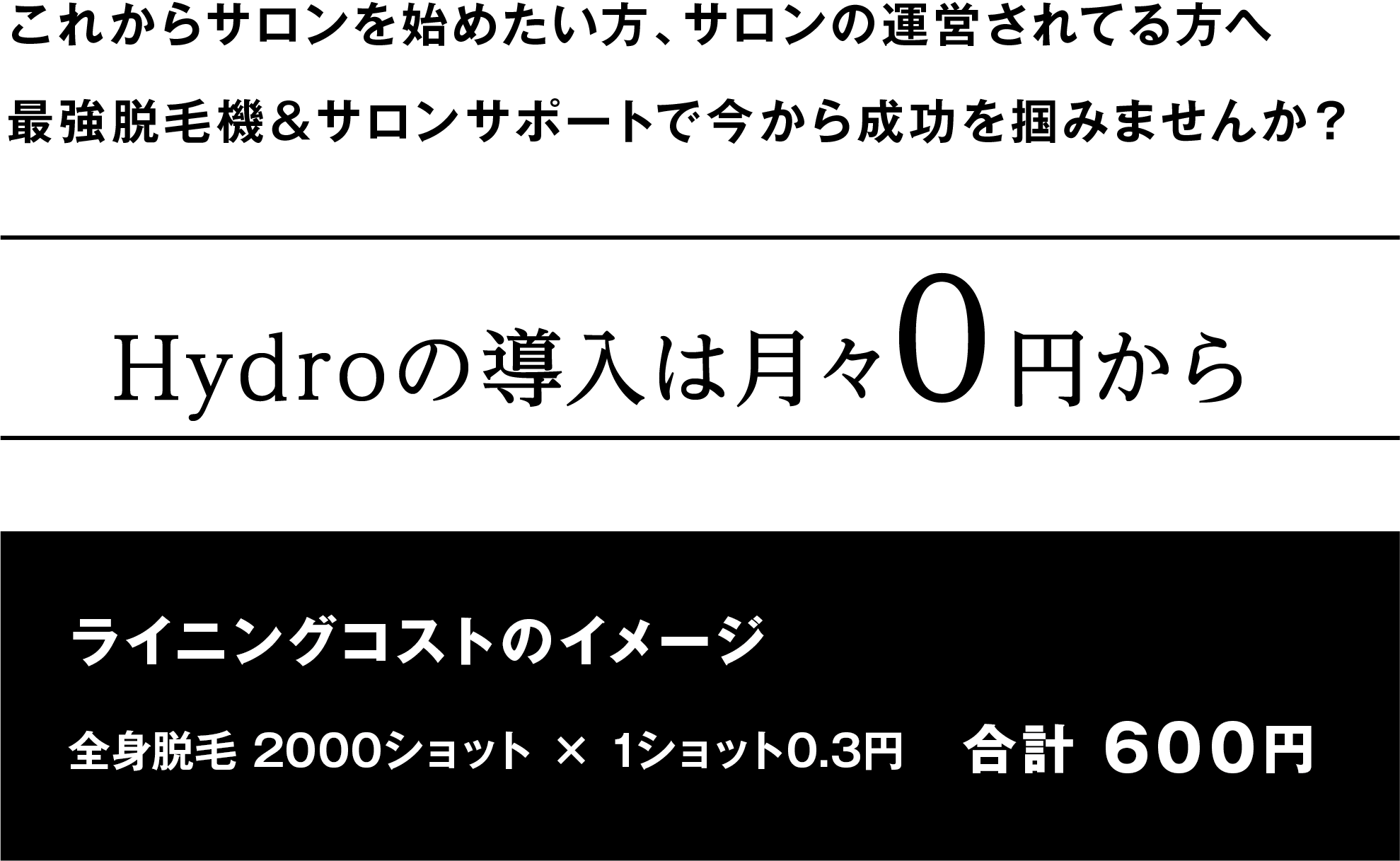 Hydroの導入は月々0円から