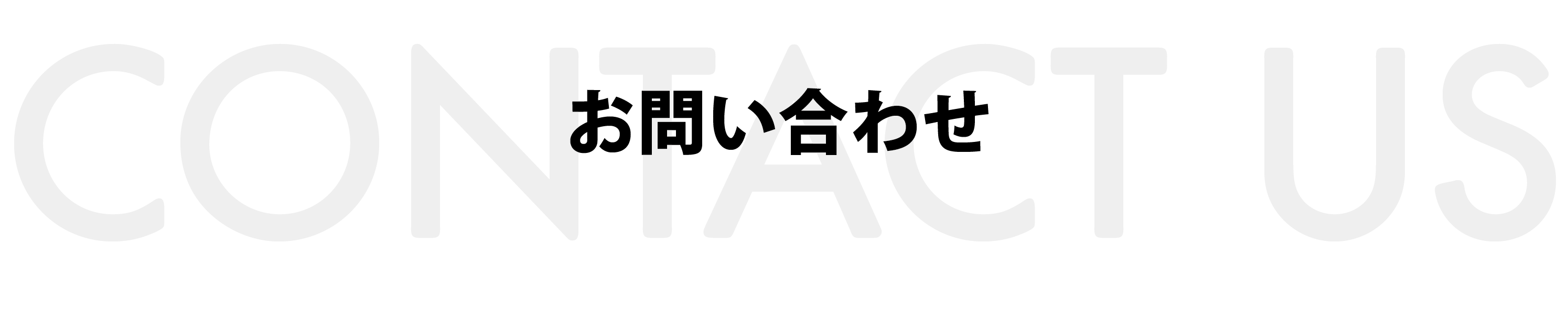 お問い合わせ