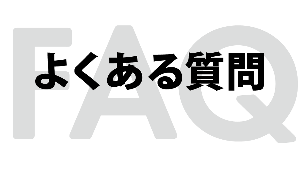 よくある質問